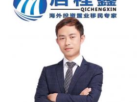 启程鑫马先生海外移民专家顾问