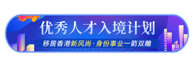 香港优秀人才入境计划香港优才项目介绍