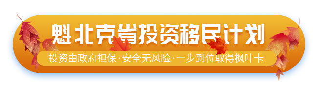 加拿大魁北克省投资移民项目介绍